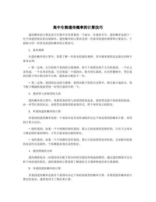 高中生物遗传概率的计算技巧