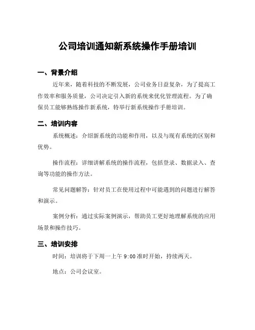 公司培训通知新系统操作手册培训