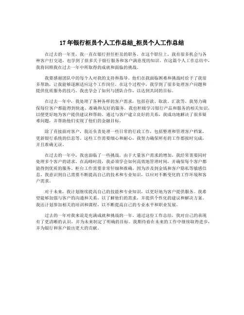 17年银行柜员个人工作总结_柜员个人工作总结