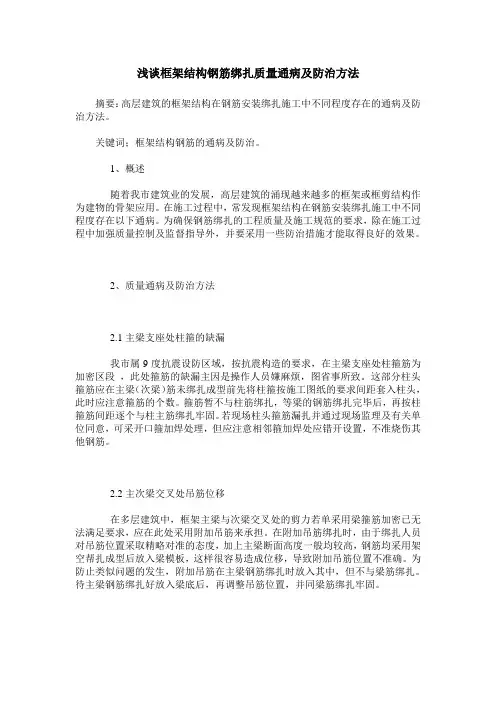 浅谈框架结构钢筋绑扎质量通病及防治方法
