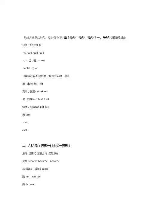 最全动词过去式过去分词表