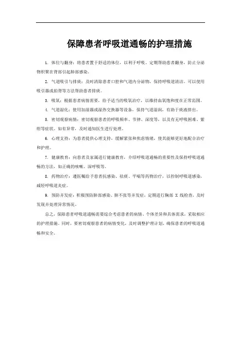 保障患者呼吸道通畅的护理措施