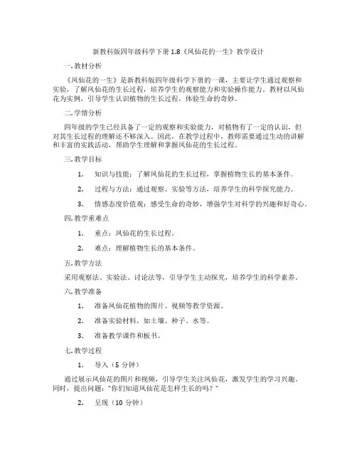 新教科版四年级科学下册1.8《凤仙花的一生》教学设计