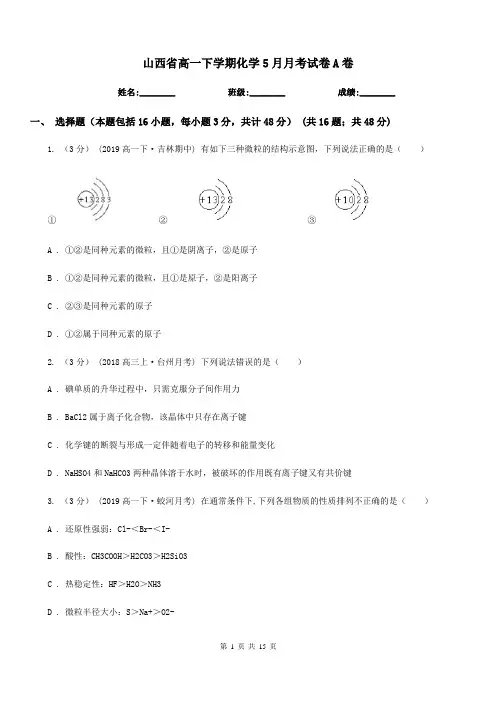 山西省高一下学期化学5月月考试卷A卷