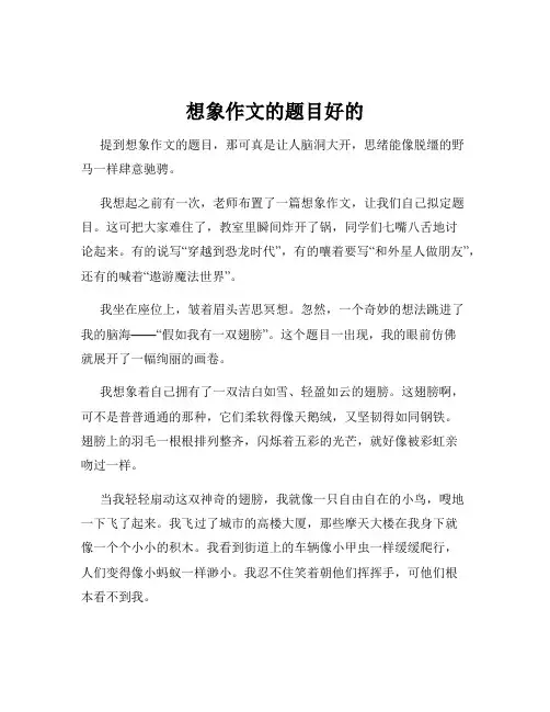 想象作文的题目好的