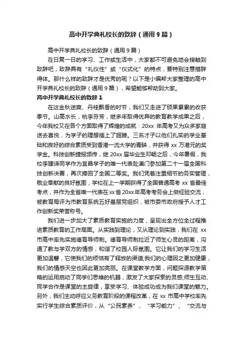 高中开学典礼校长的致辞（通用9篇）