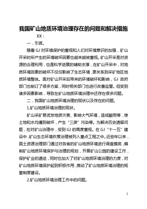 我国矿山地质环境治理存在的问题和解决措施(全文)