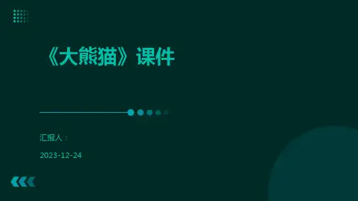 《大熊猫》课件
