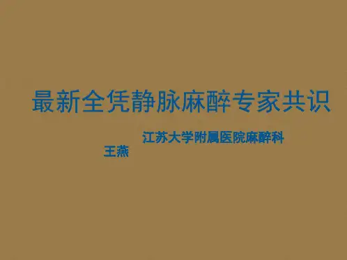 最新全凭静脉麻醉专家共识