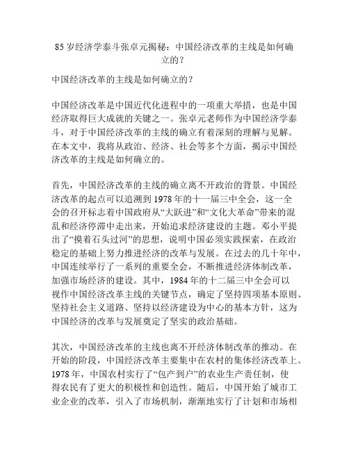 85岁经济学泰斗张卓元揭秘：中国经济改革的主线是如何确立的？