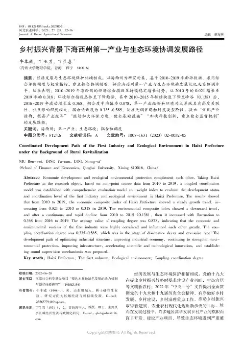 211177075_乡村振兴背景下海西州第一产业与生态环境协调发展路径
