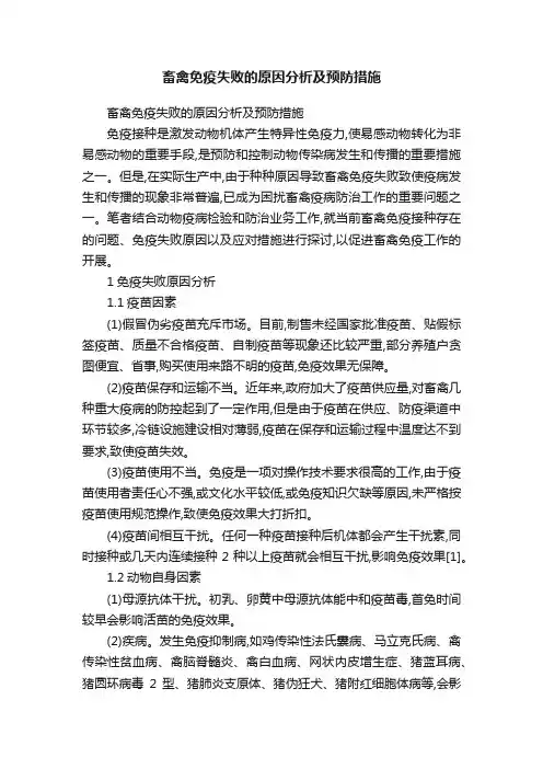 畜禽免疫失败的原因分析及预防措施