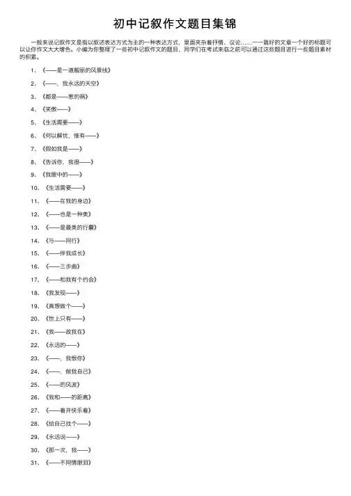 初中记叙作文题目集锦
