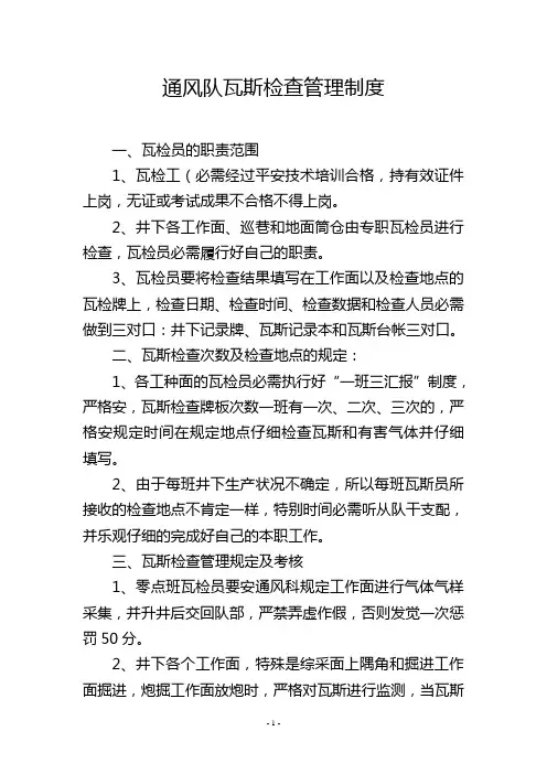 通风队瓦斯检查管理制度
