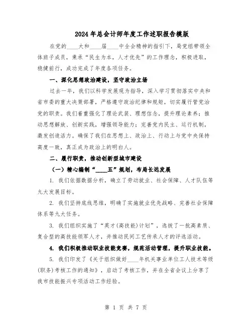 2024年总会计师年度工作述职报告模版（三篇）