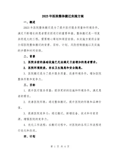 2023年医院整体搬迁实施方案