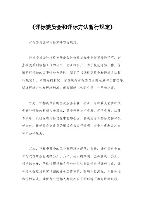 《评标委员会和评标方法暂行规定》
