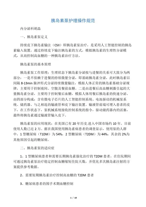 胰岛素泵护理操作规范