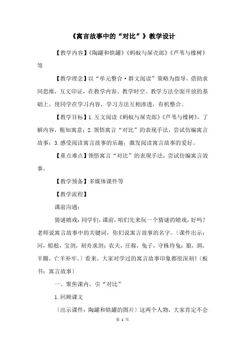 《寓言故事中的“对比”》教学设计