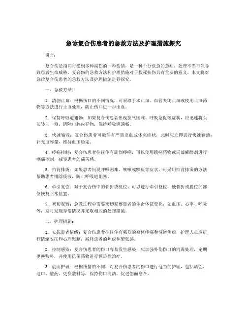 急诊复合伤患者的急救方法及护理措施探究
