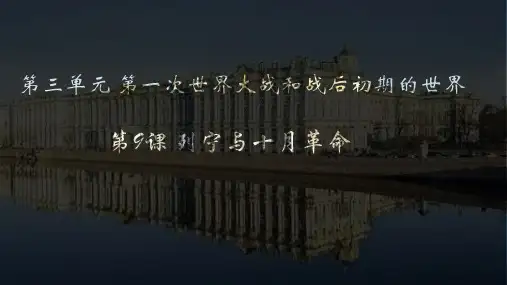 第9课 列宁与十月革命 课件(共32张PPT)部编版历史九年级下册