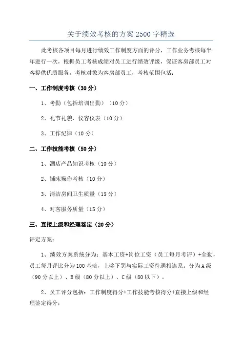 关于绩效考核的方案2500字精选