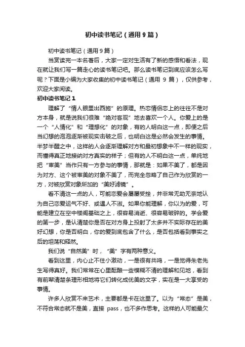 初中读书笔记（通用9篇）