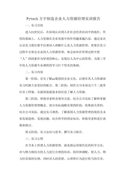 Fytech方宇制造企业人力资源经理实训报告