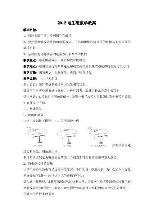 新人教版初中物理九年级全册20.2《电生磁》教学教案