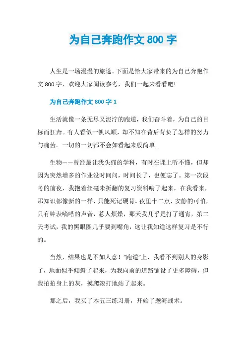 为自己奔跑作文800字