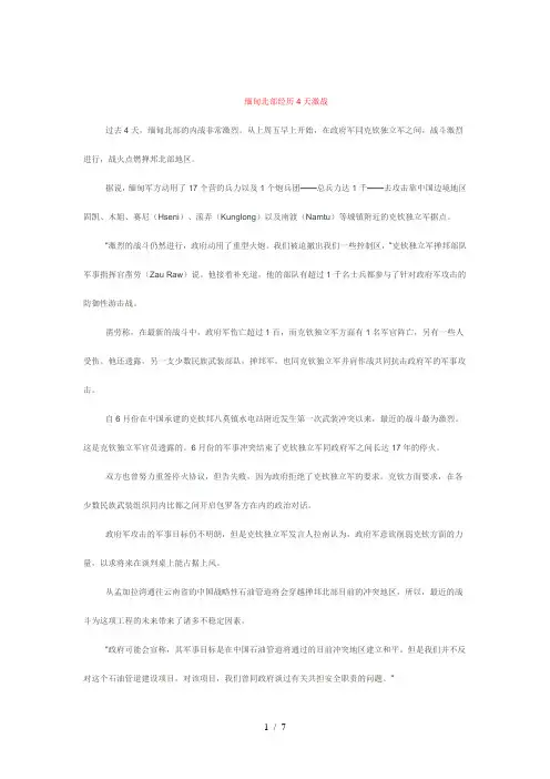 缅甸北部经历4天激战