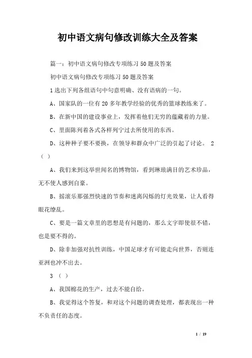 初中语文病句修改训练大全及答案
