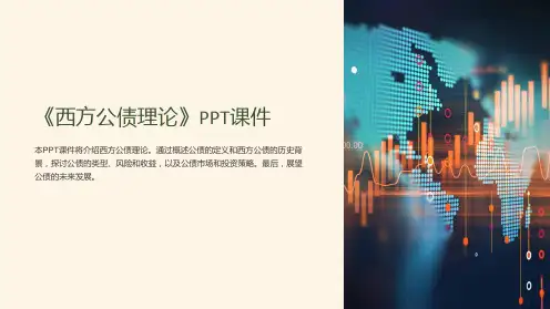 《西方公债理论》课件