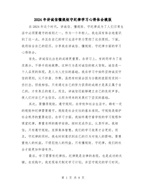 2024年讲诚信懂规矩守纪律学习心得体会模版(3篇)