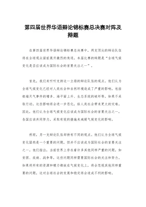 第四届世界华语辩论锦标赛总决赛对阵及辩题