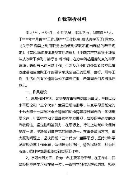 党风廉政报告自我剖析材料