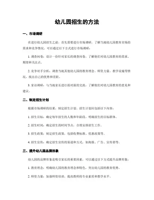 幼儿园招生的方法