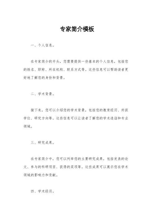 专家简介模板