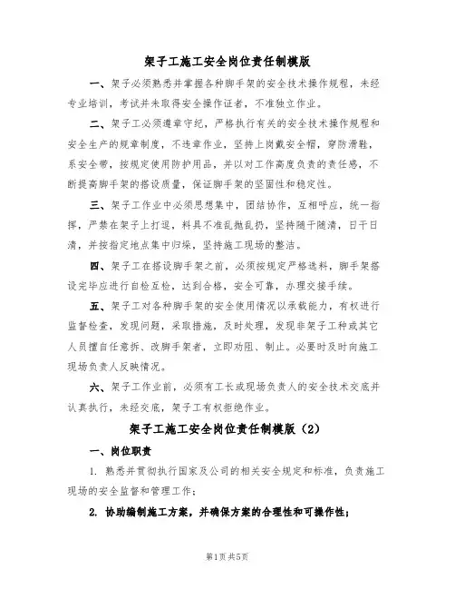 架子工施工安全岗位责任制模版(2篇)