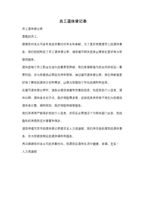 员工退休登记表