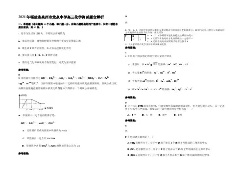 2021年福建省泉州市龙泉中学高三化学测试题含解析