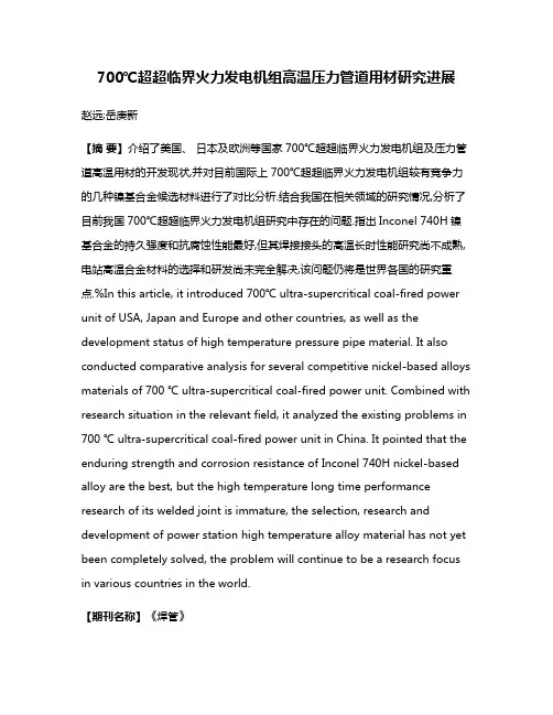 700℃超超临界火力发电机组高温压力管道用材研究进展