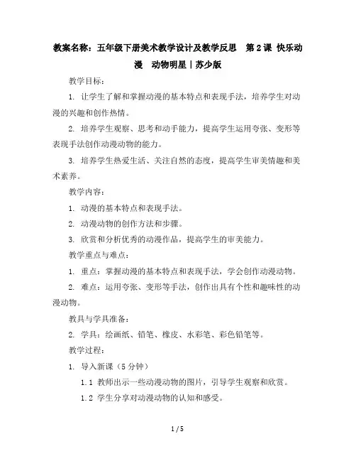 五年级下册美术教学设计及教学反思-第2课快乐动漫-动物明星｜苏少版