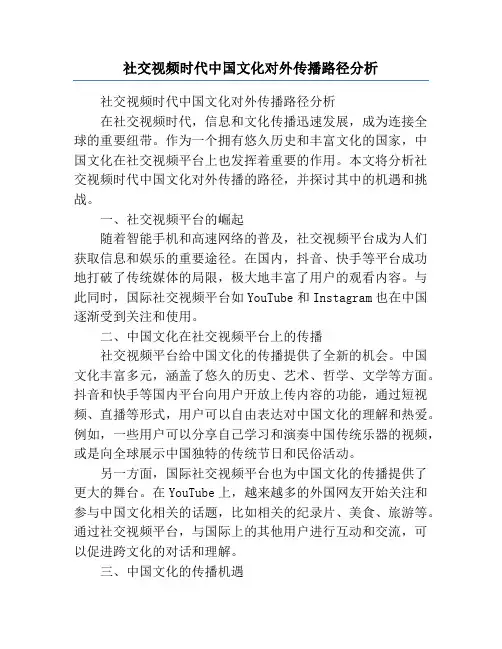 社交视频时代中国文化对外传播路径分析