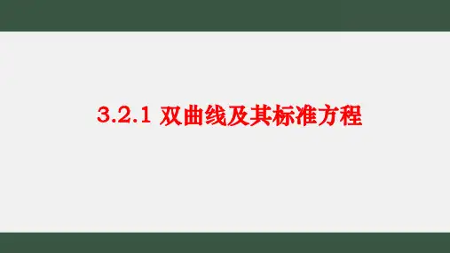 人教A版选择性3.2.1双曲线及其标准方程课件(18张)