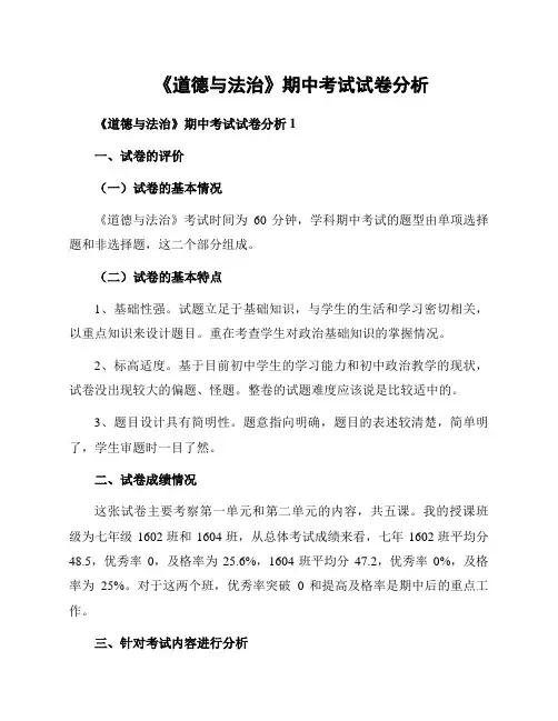 《道德与法治》期中考试试卷分析