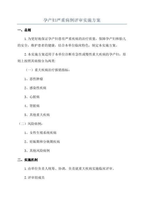 孕产妇严重病例评审实施方案
