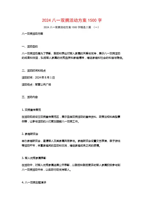 2024八一双拥活动方案1500字2篇