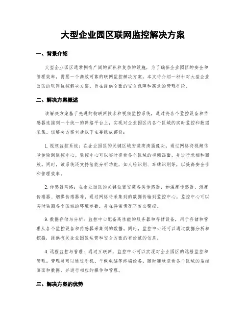 大型企业园区联网监控解决方案
