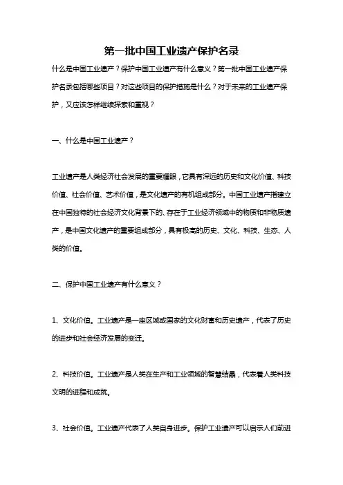 第一批中国工业遗产保护名录